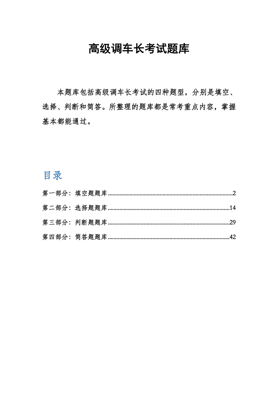 铁路技能鉴定高级调车长习题_第1页