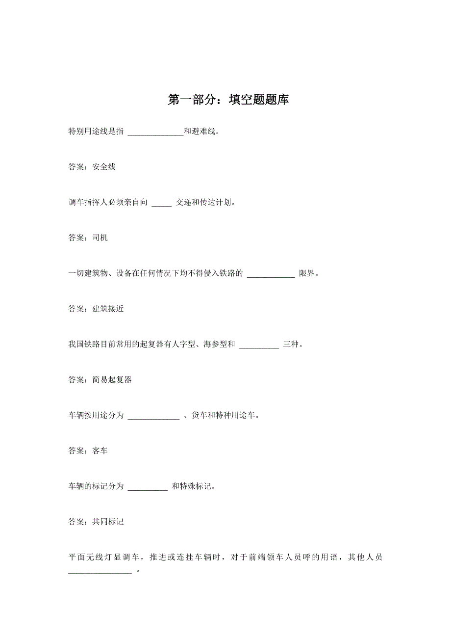 铁路技能鉴定高级调车长习题_第2页