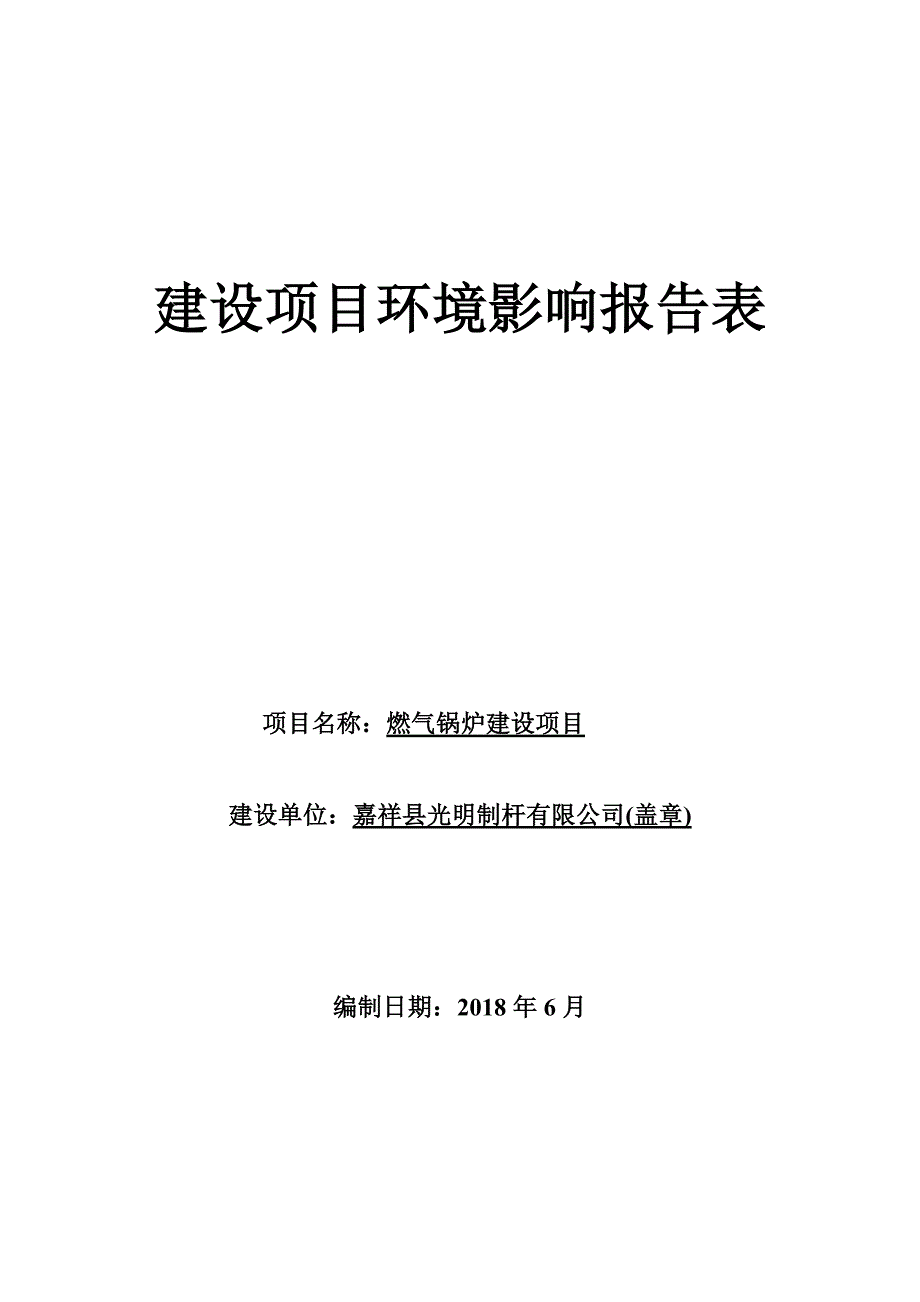 嘉祥县光明制杆有限公司燃气锅炉建设项目环境影响报告表（全文）_第1页