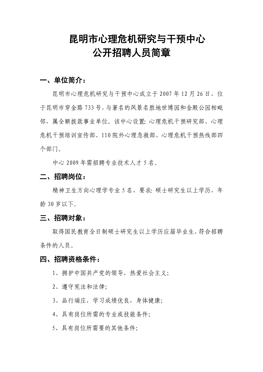 2009年昆明市心理危机研究与干预中心_第1页