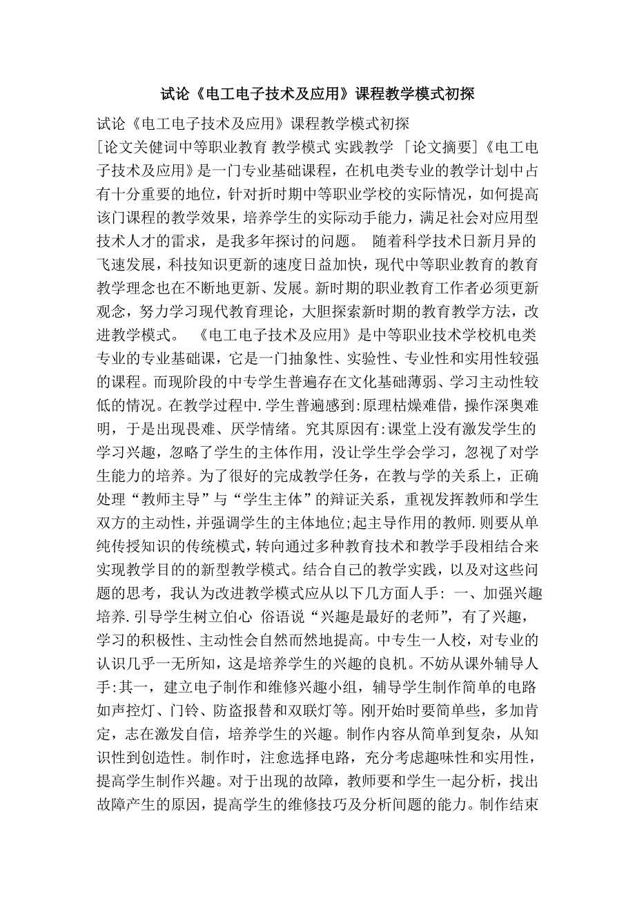 试论《电工电子技术及应用》课程教学模式初探_第1页