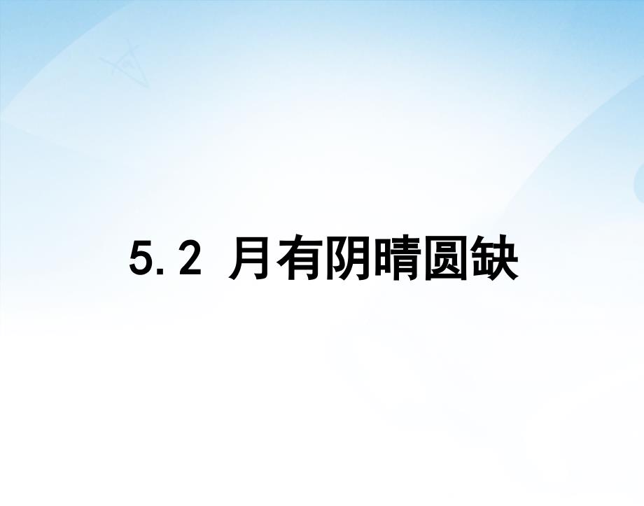 科学六年级上湘教版52月有阴晴圆缺课件_第1页