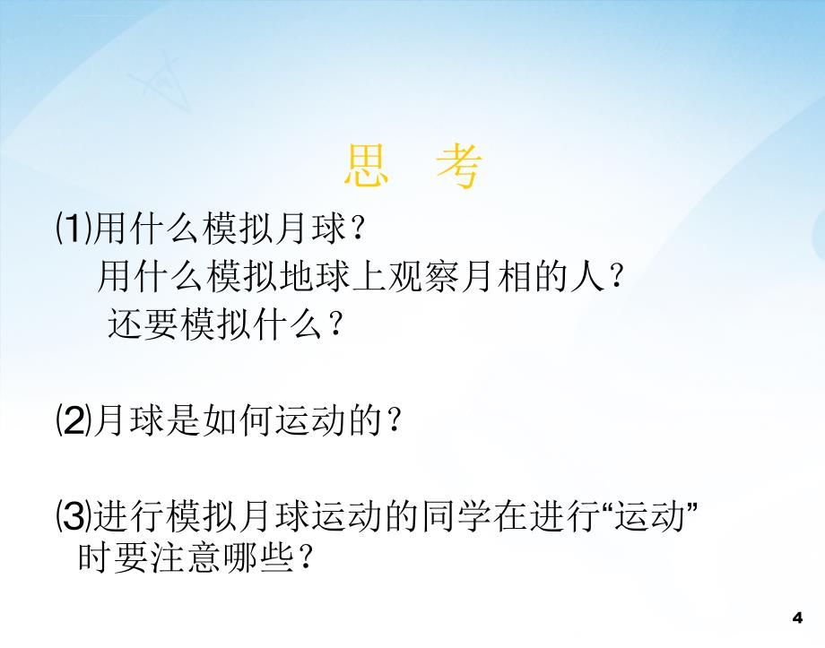 科学六年级上湘教版52月有阴晴圆缺课件_第4页