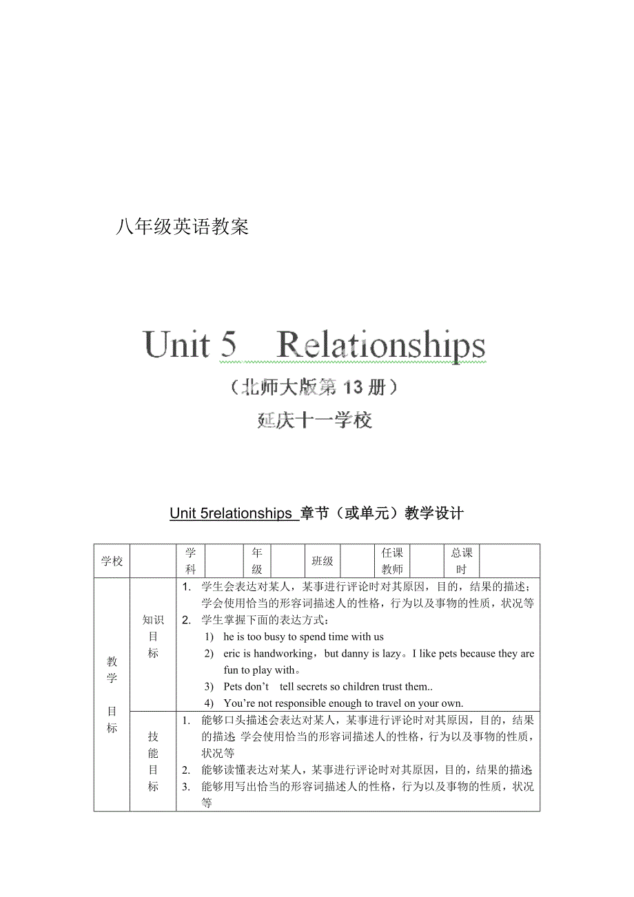 2013-2014学年北京市延庆县十一学校八年级英语上册教案：unit5《relationships》lesson17（北师大版）_第1页
