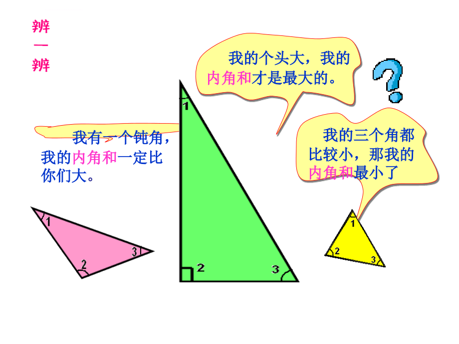 2017北师大版数学四年级下册《三角形的内角和》_第3页