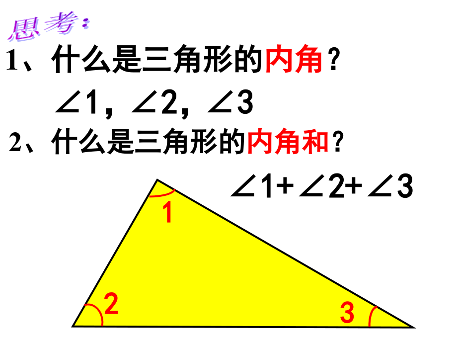 2017北师大版数学四年级下册《三角形的内角和》_第4页