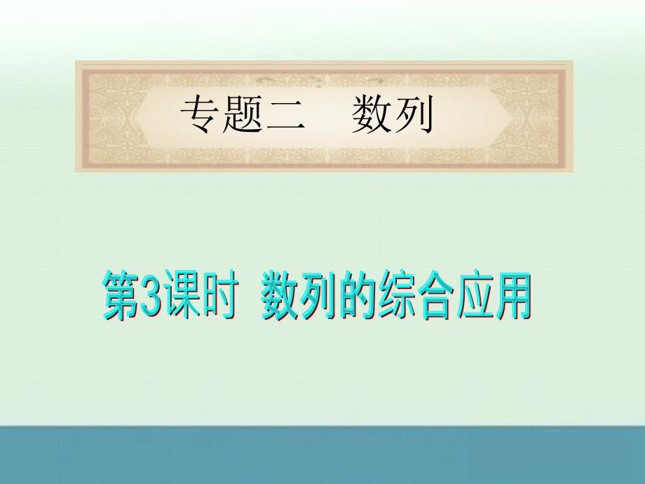 2012年高考数学（理）二轮专题复习（福建专用）课件：专题2第3课时数列的综合应用_第1页