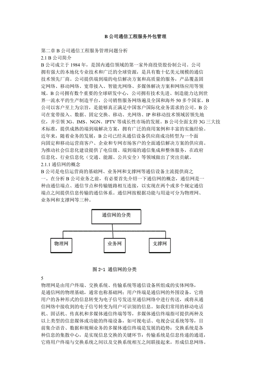 B公司通信工程服务外包管理_第1页