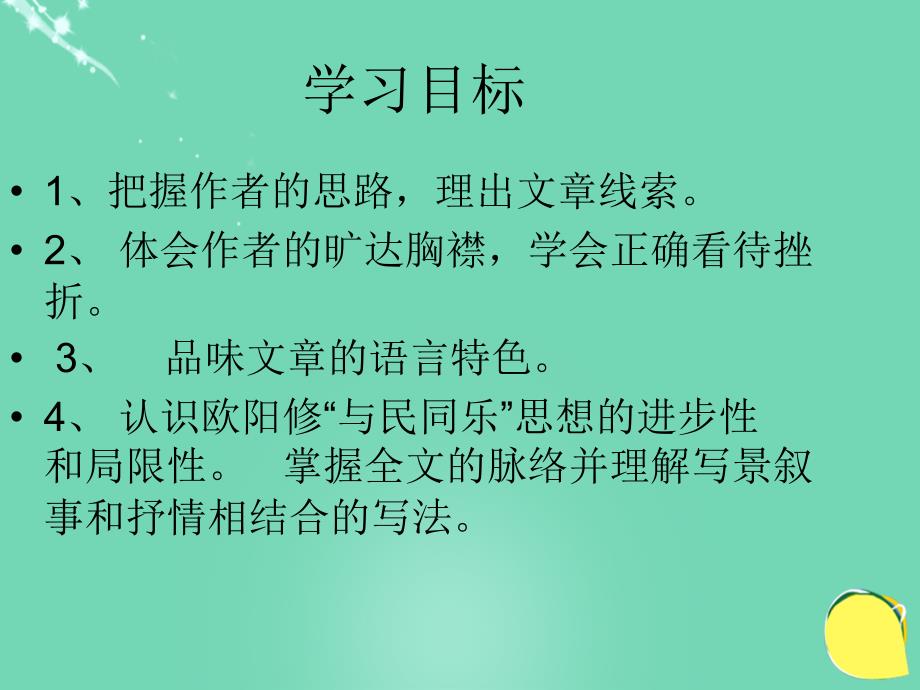 2016届九年级语文下册第六单元第19课《醉翁亭记》课件北京课改版_5_第3页