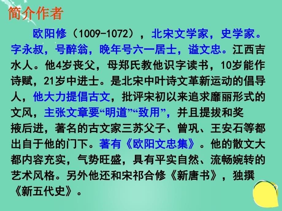 2016届九年级语文下册第六单元第19课《醉翁亭记》课件北京课改版_5_第5页