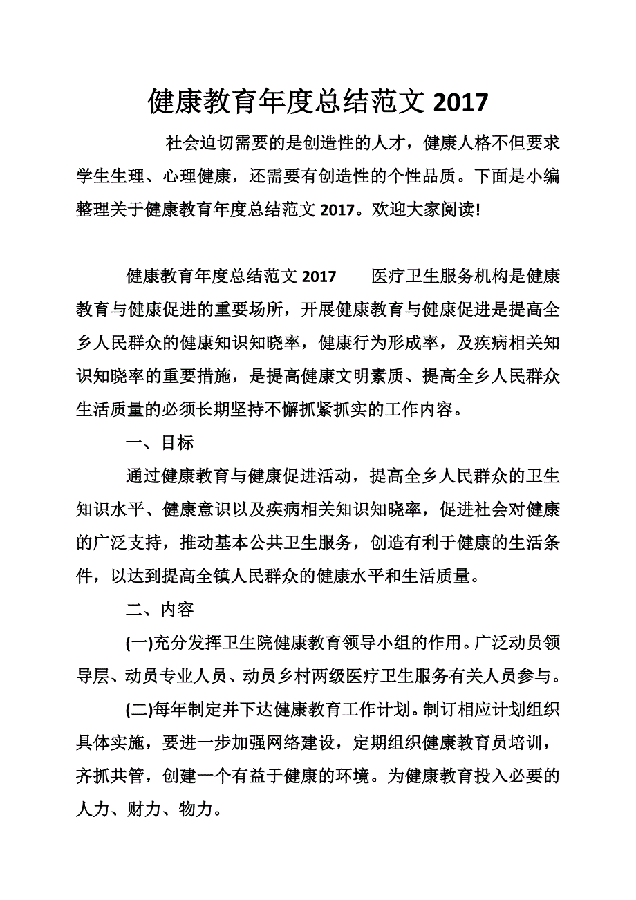 健康教育年度总结范文2017_第1页