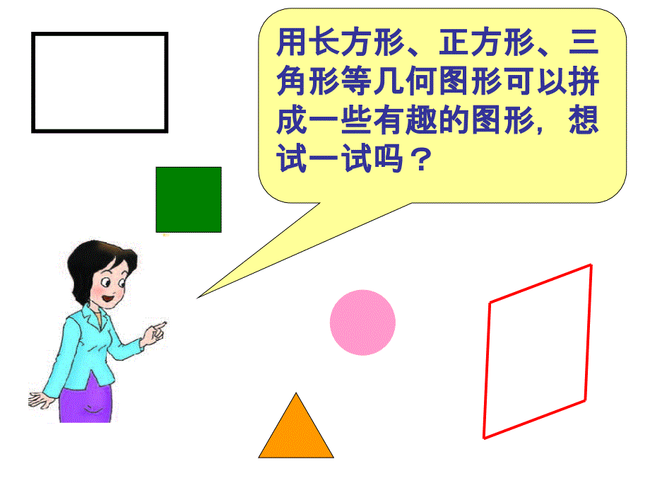 西师大版小学数学二下《拼组图形》课件_第3页