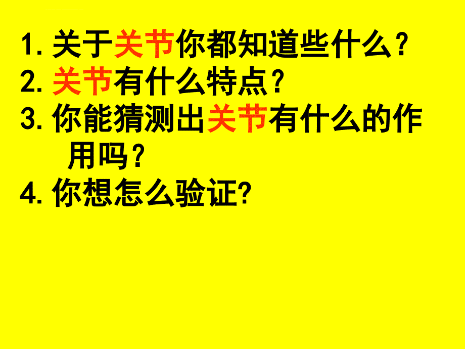 教科版小学科学四年级上册《骨骼关节和肌肉》讲课课件_第3页