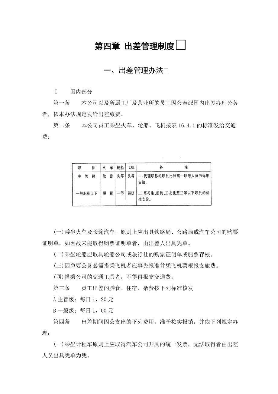 出差管理办法_第1页