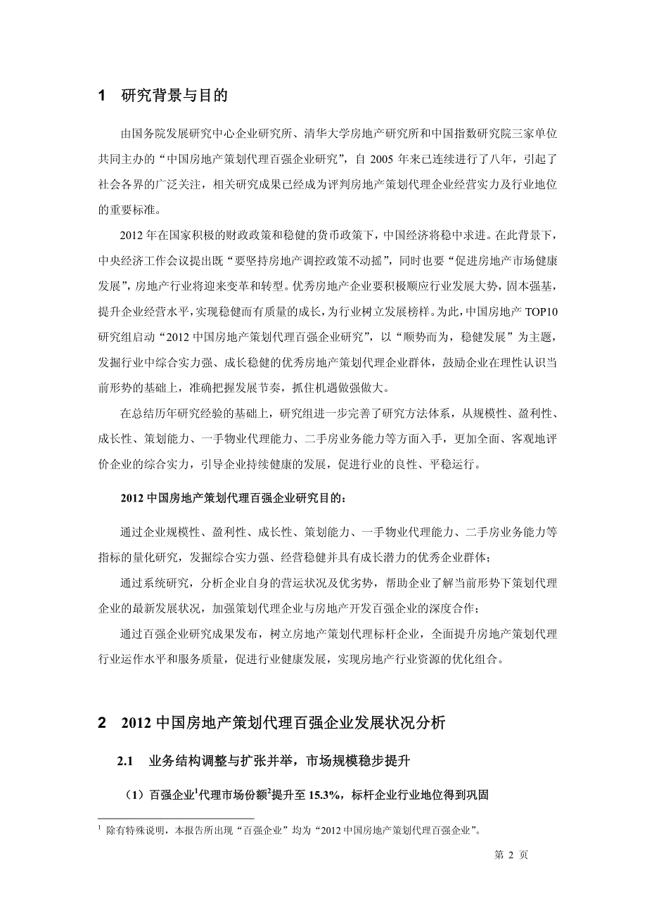 2012中国房地产策划代理策划代理企业百强企业研究报告_第2页