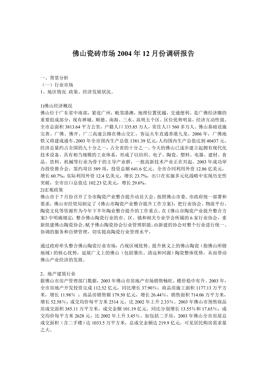 佛山瓷砖市场2004年12月份调研报告_第1页