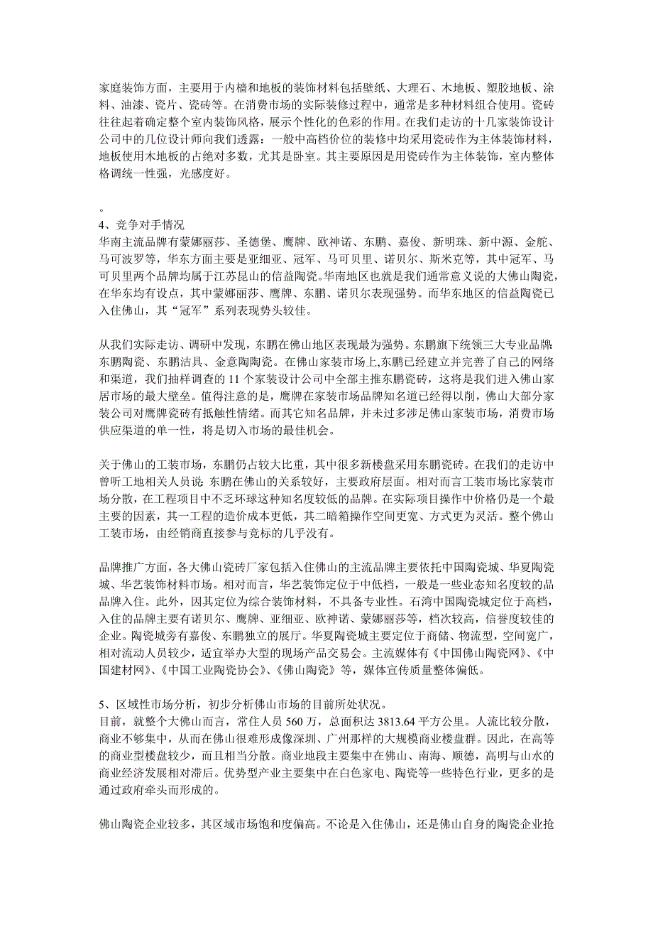 佛山瓷砖市场2004年12月份调研报告_第3页