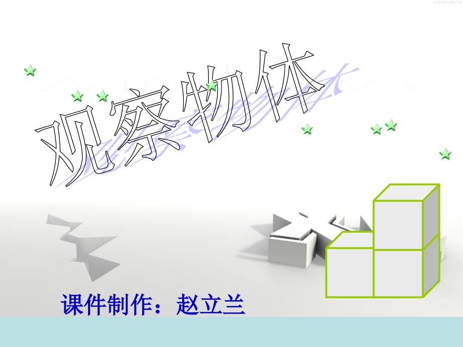 四年级数学观察物体课件冀教版四年级下册第一章_第1页