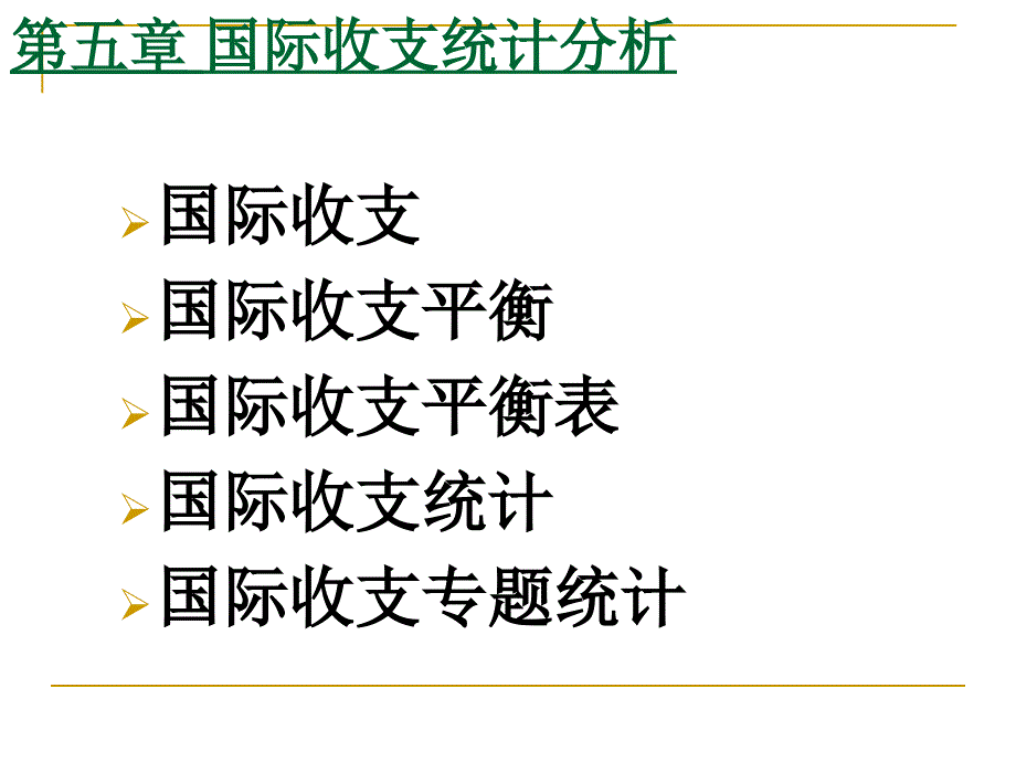 国际收支统计分析_第1页