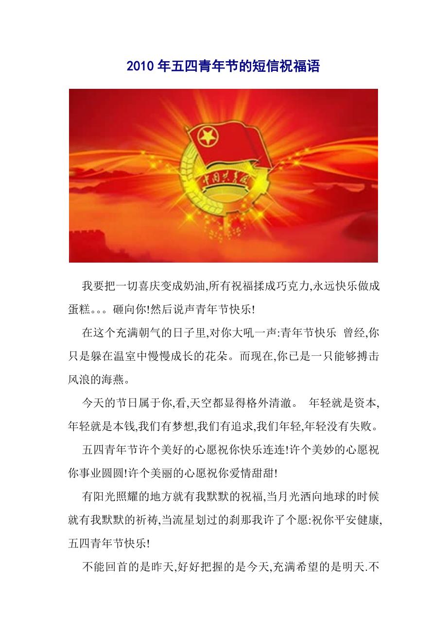 2010年五四青年节的短信祝福语_第1页