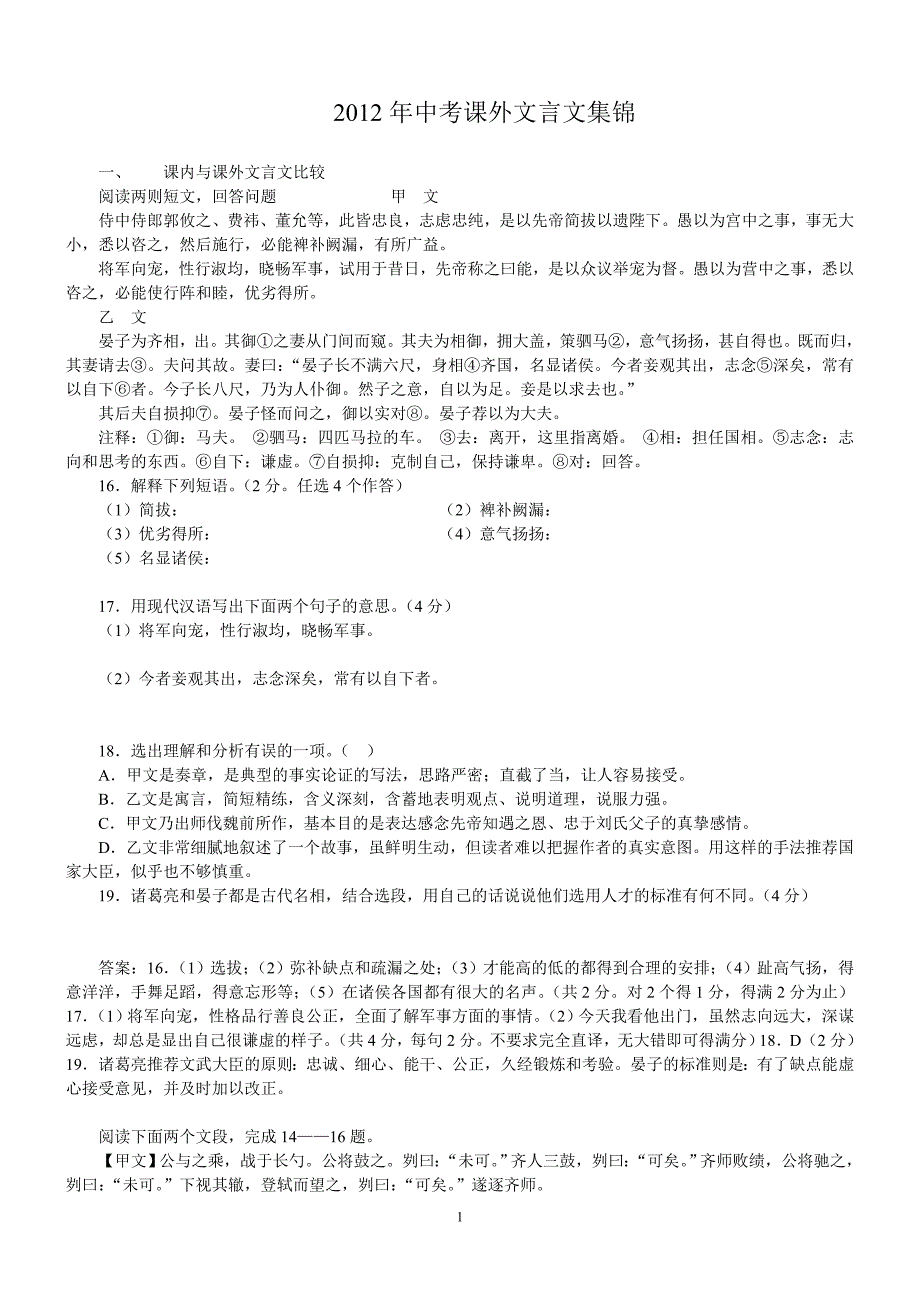 2012年中考课外文言文集锦_第1页