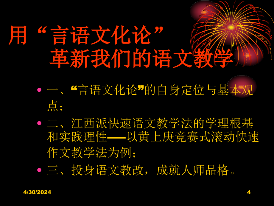 用言语文化论革新我们的语文教学--与新一批中学语文省_第4页