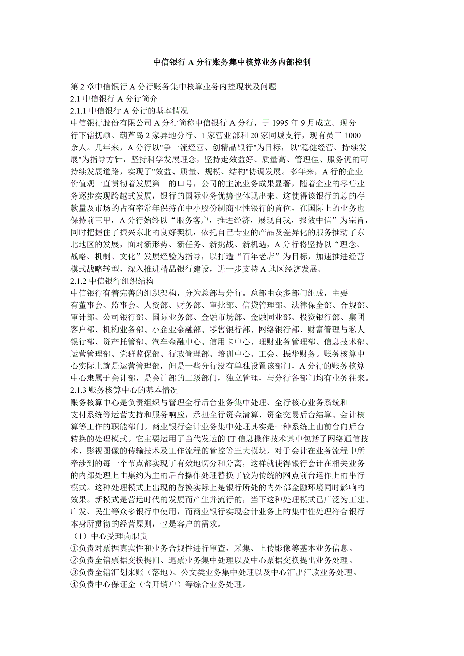 中信银行A分行账务集中核算业务内部控制_第1页