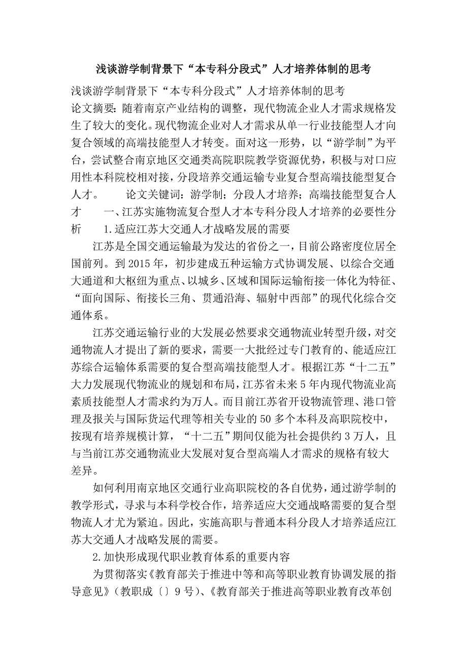 浅谈游学制背景下“本专科分段式”人才培养体制的思考_第1页