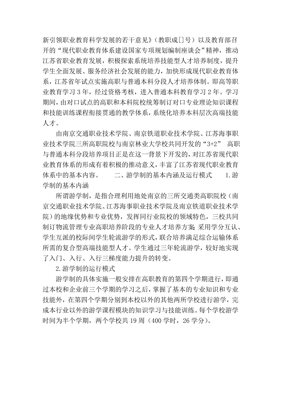 浅谈游学制背景下“本专科分段式”人才培养体制的思考_第2页