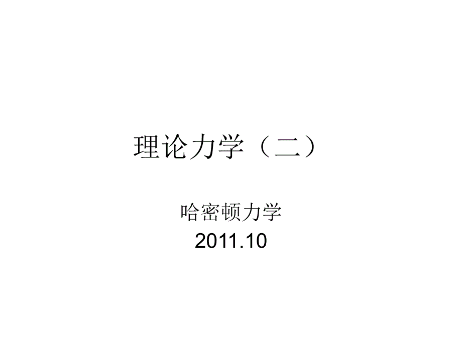 理论力学（二）_第1页