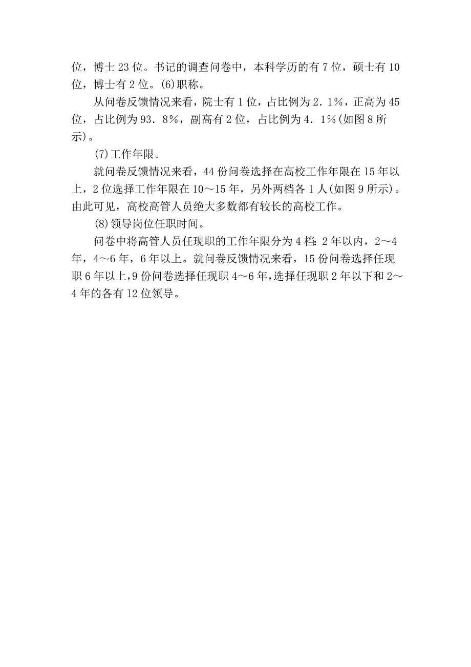 浅析我国高校高级管理人员绩效评价实证研究_第4页