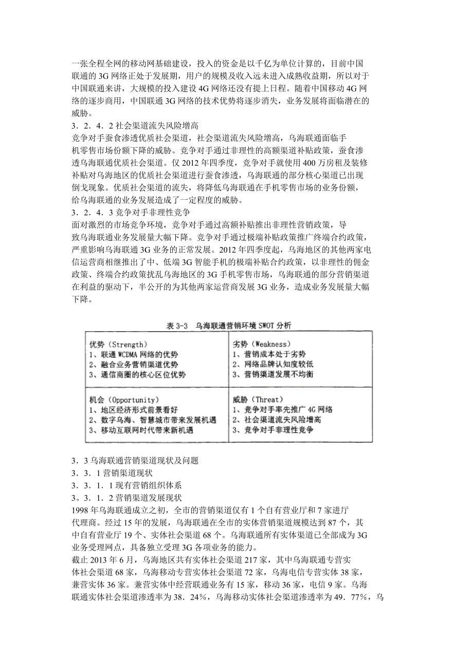 中国联通乌海市分公司营销渠道效能提升_第5页