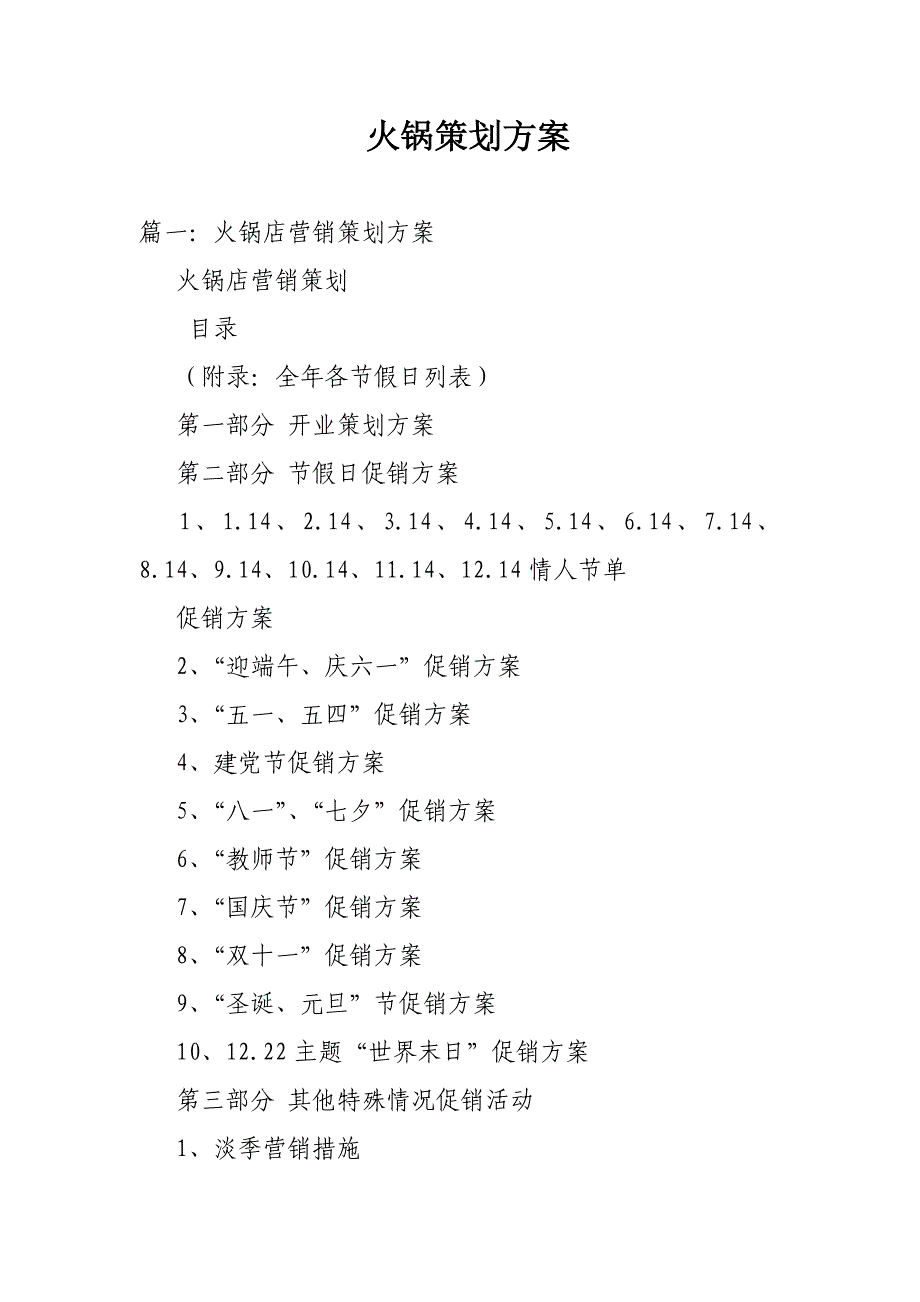 火锅策划方案_第1页