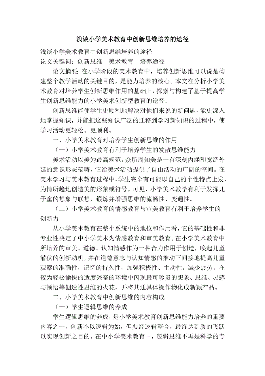 浅谈小学美术教育中创新思维培养的途径_第1页