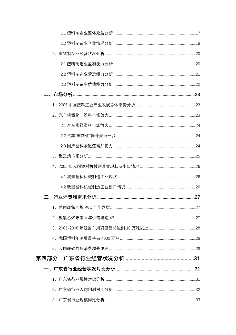 广东省塑料制造行业季度跟踪分析报告2005年4季度_第4页