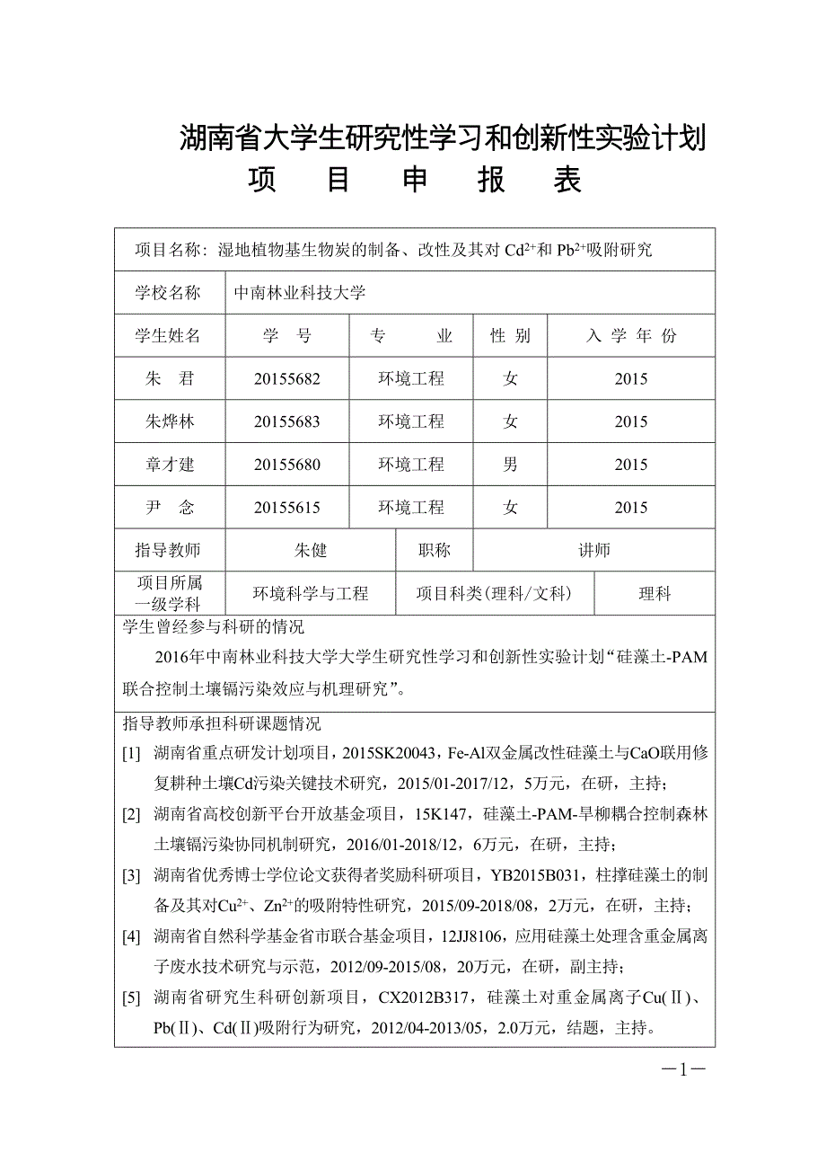 湖南大学生研究性学习和创新性试验计划项目申报表项目名称_第1页