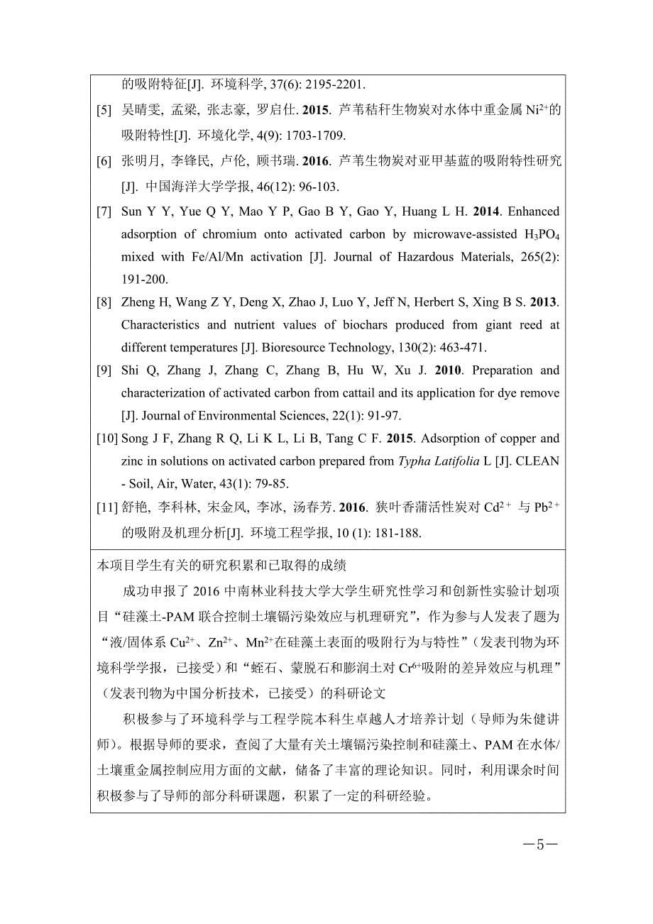 湖南大学生研究性学习和创新性试验计划项目申报表项目名称_第5页