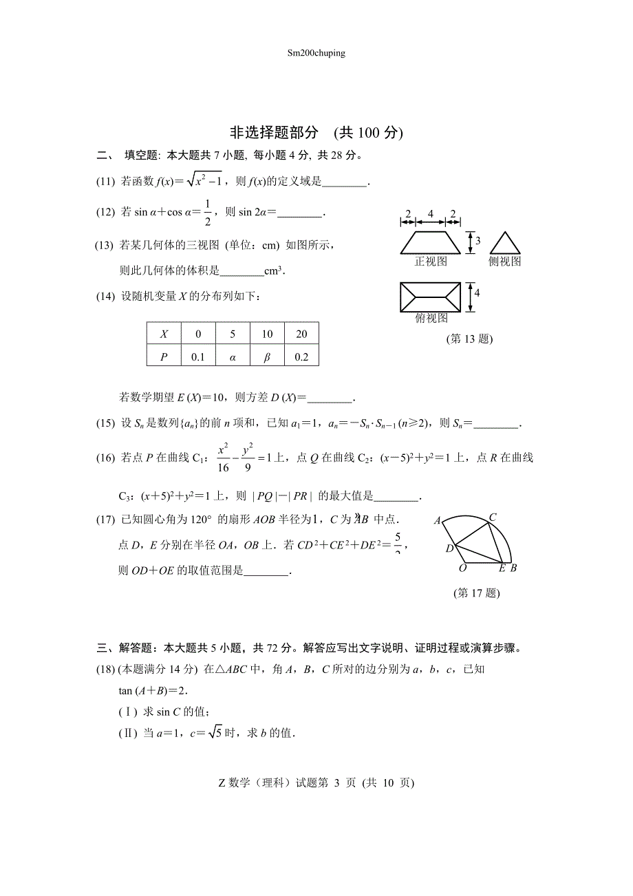 2012浙江高考样卷理科数学含答案_第3页