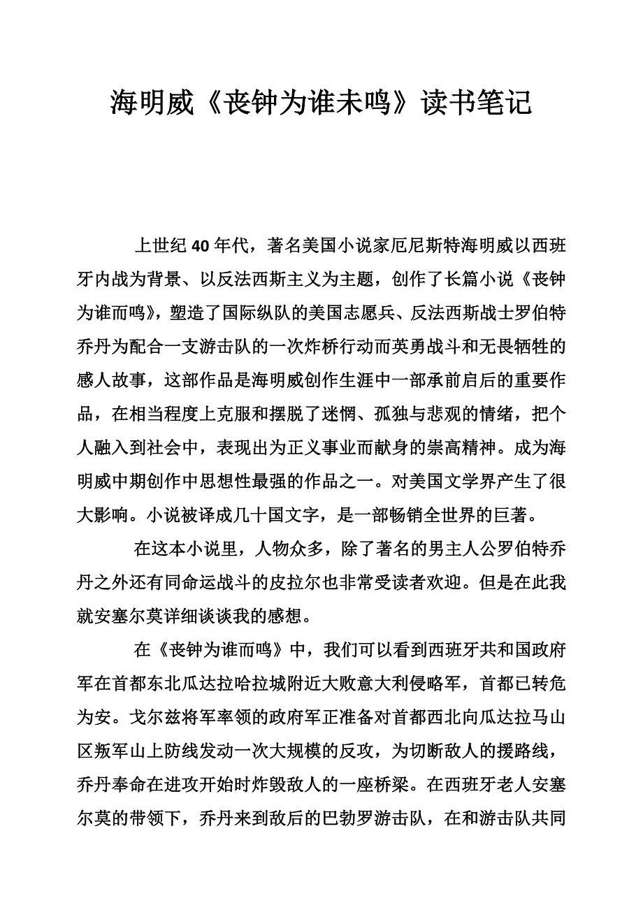 海明威《丧钟为谁未鸣》读书笔记_第1页