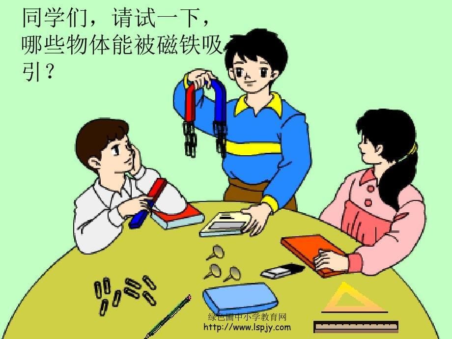 磁铁玩具课件小学科学鄂教版三年级上册_第5页