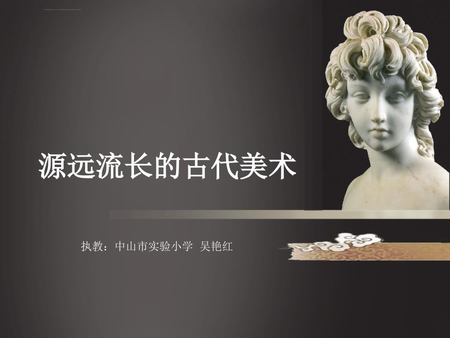 《源远流长的古代美术课件》小学美术岭南社1课标版六年级上册课件_2_第1页