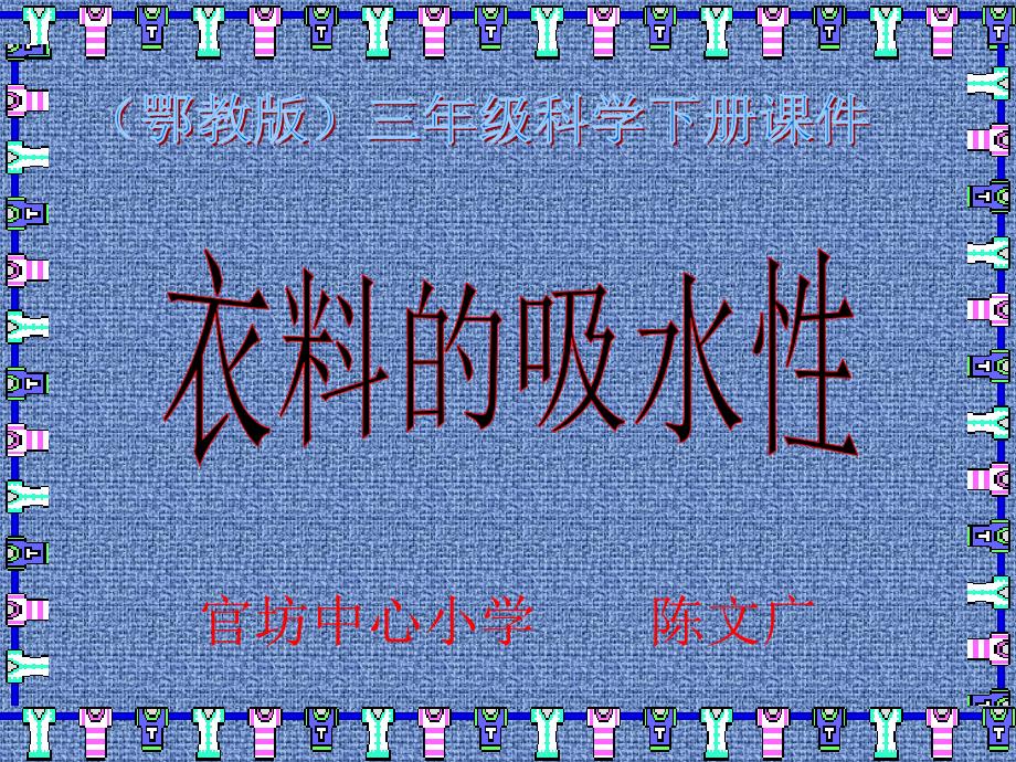 衣料的吸水性课件小学科学鄂教版三年级下册_2_第1页