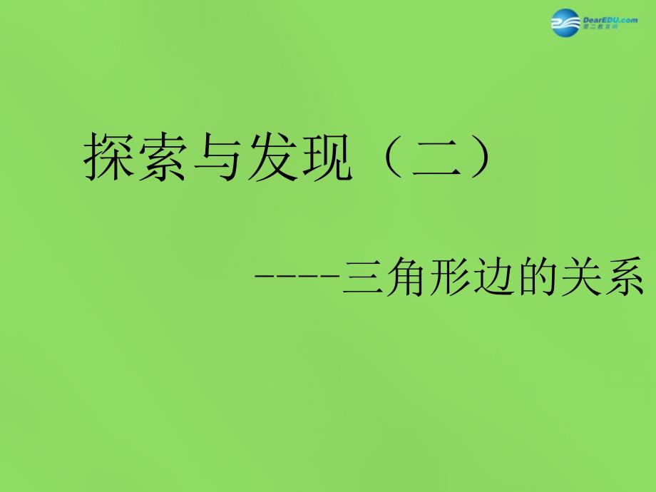 2015春四年级数学下册《探索与发现（二）三角形边的关系》课件1北师大版_第2页