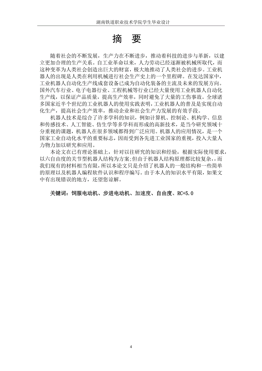 工业控制（工控）专业毕业论文（设计）-爱普生机器人的应用开发研究_第4页