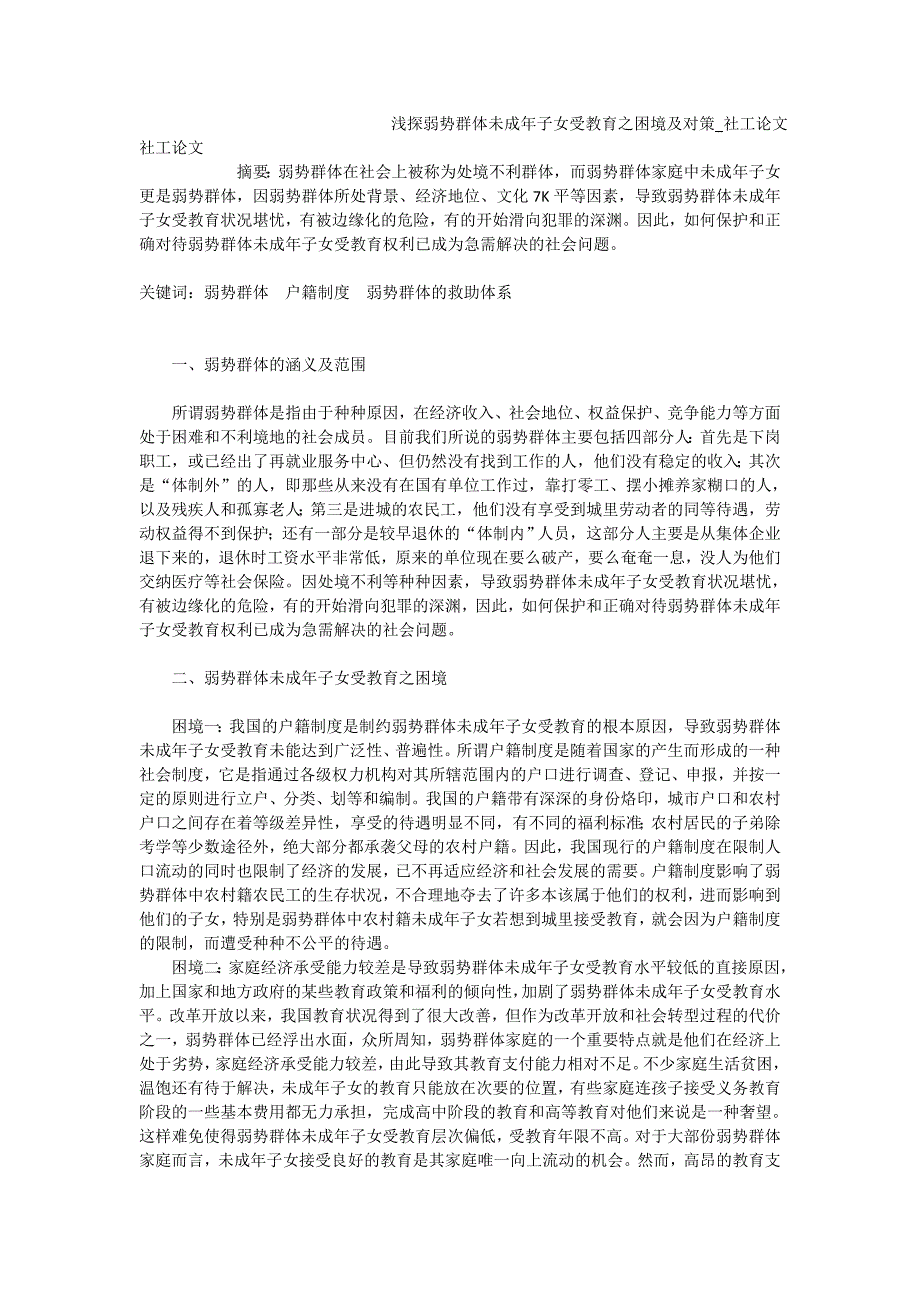 浅探弱势群体未成年子女受教育之困境及对策_社工论文_第1页