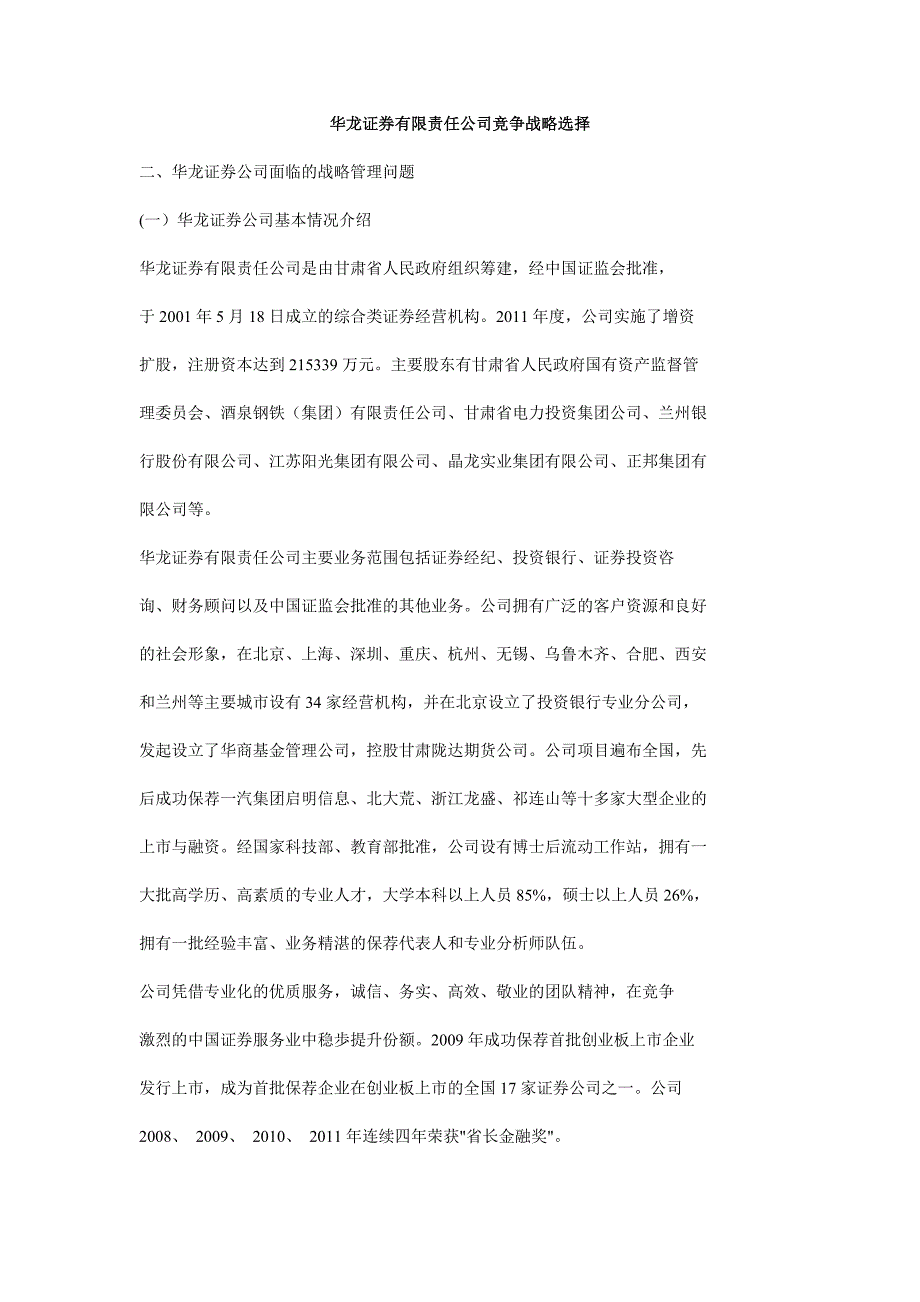 华龙证券有限责任公司竞争战略选择_第1页