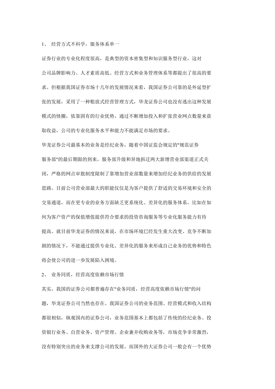 华龙证券有限责任公司竞争战略选择_第3页