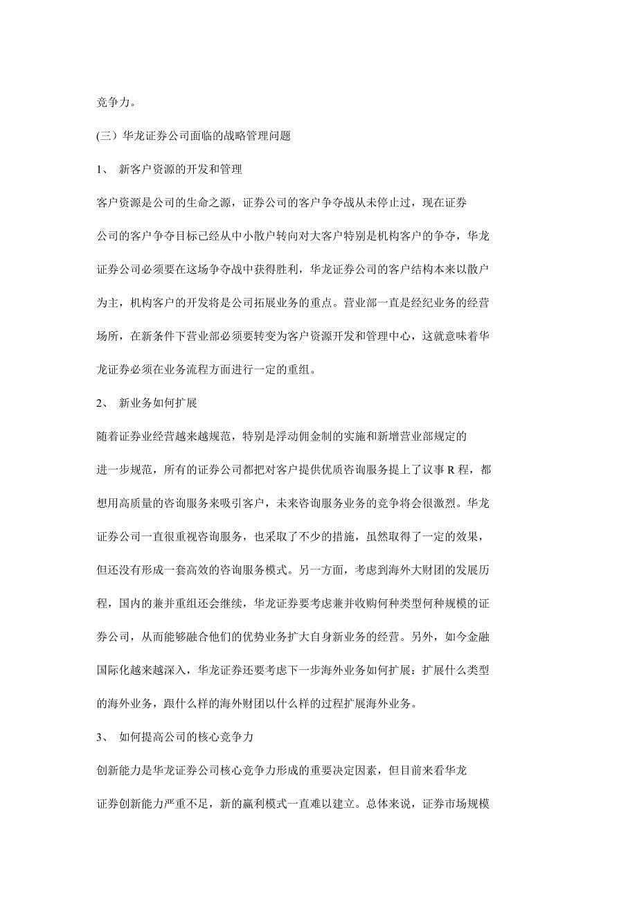 华龙证券有限责任公司竞争战略选择_第5页