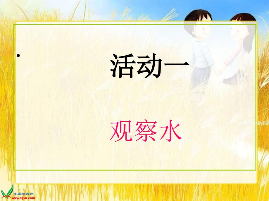 冀教版小学科学三年级上册《水与生命》课件_6_第2页