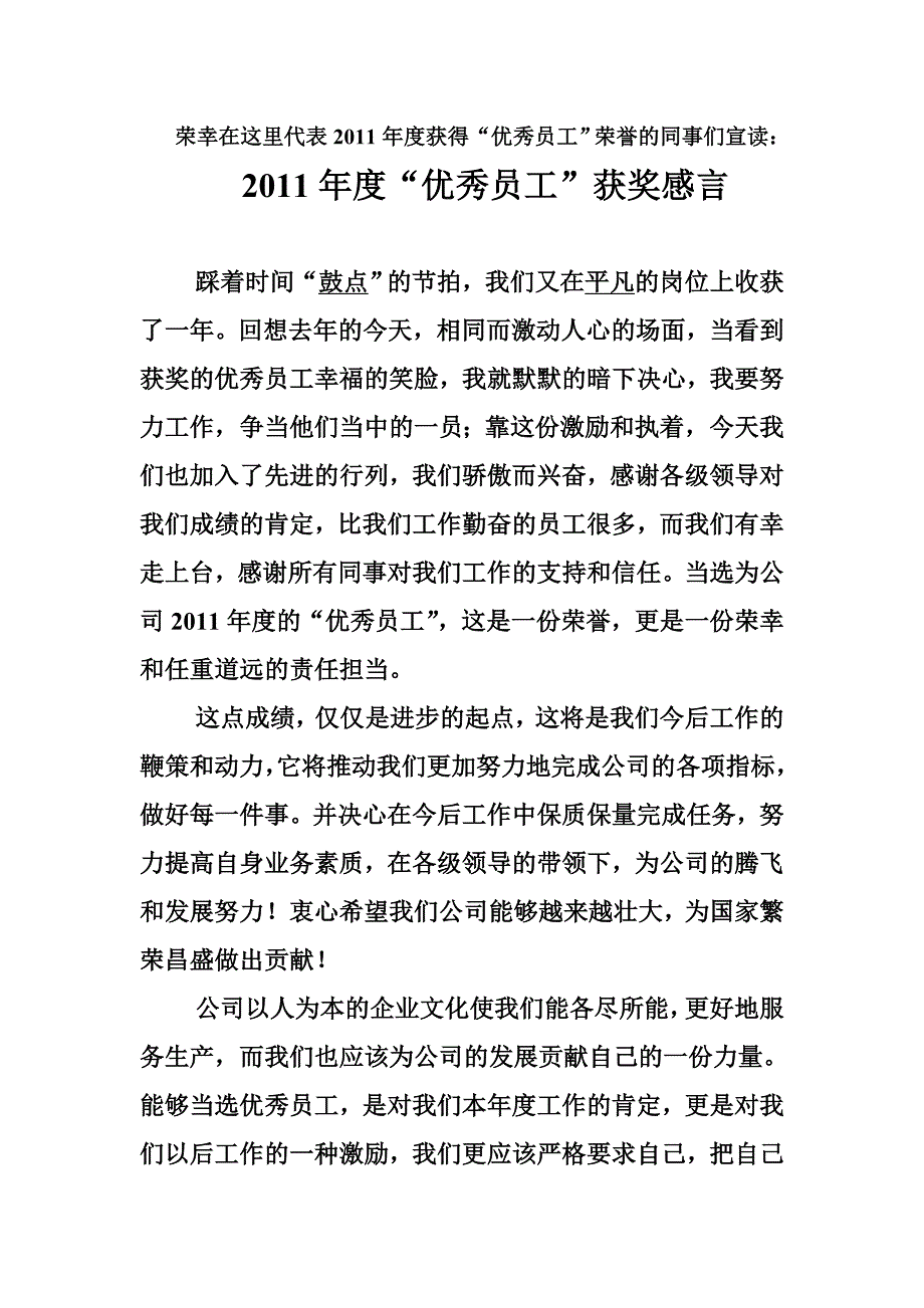 2011年度优秀员工获奖感言_第1页